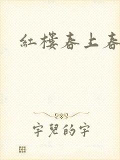 红楼春上春