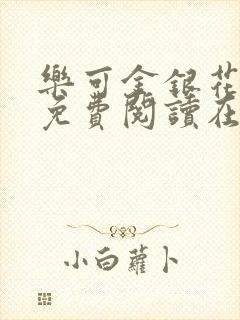 乐可金银花全文免费阅读在线图片