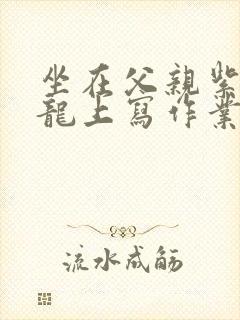 坐在父亲紫色大龙上写作业封面