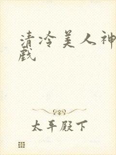 清冷美人神奇游戏