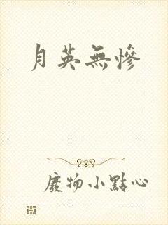 月英无惨