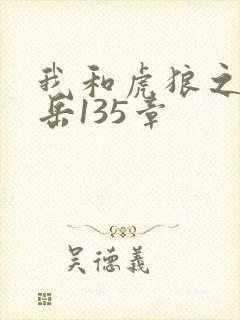 我和虎狼之年的岳135章封面