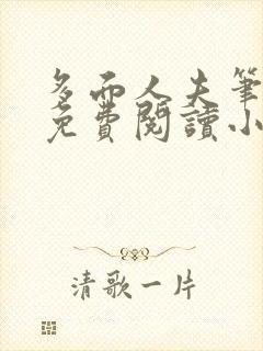 多面人夫笔趣阁免费阅读小说美人仙尊