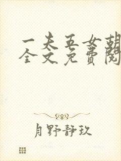 一夫五女胡本兴全文免费阅读