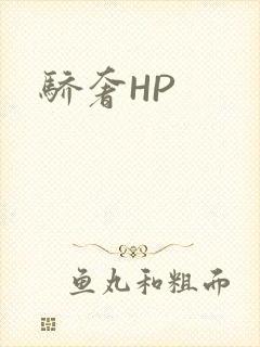 骄奢HP