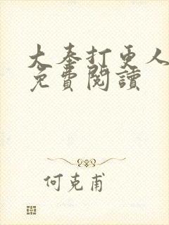 大奉打更人小说免费阅读封面