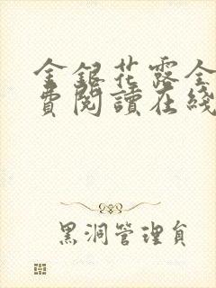 金银花露全文免费阅读在线笔趣阁