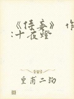 《侍妾》 作者:十夜灯