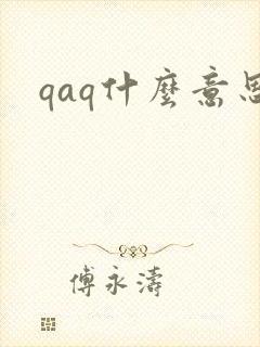 qaq什么意思