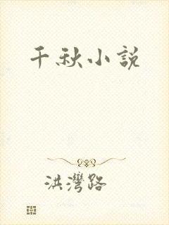 千秋小说