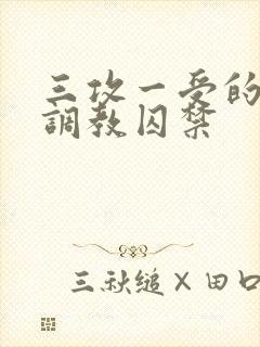 三攻一受的3p调教囚禁