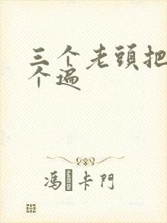 三个老头把我啃个遍