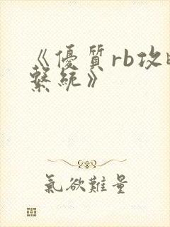 《优质rb攻略系统》封面