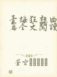 青梅狂想曲番外篇全文阅读笔趣阁