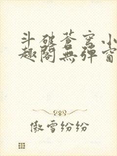 斗破苍穹小说笔趣阁无弹窗