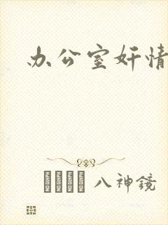 办公室奸情