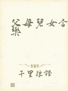 父母儿女合家欢乐