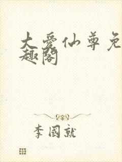 大爱仙尊免费笔趣阁