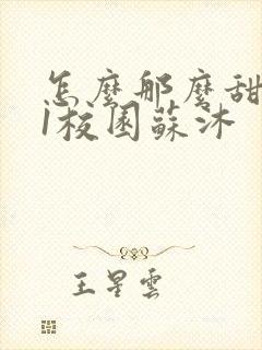 怎么那么甜1v1校园苏沐封面