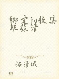 绑定jy收集系统苏清