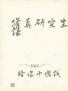 修真研究生生活录