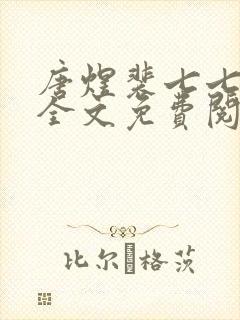 唐煜裴七七小说全文免费阅读