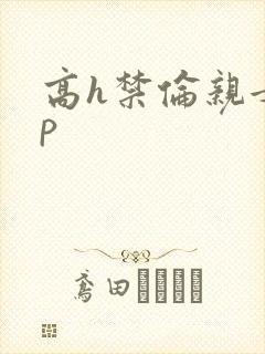 高h禁伦亲女np