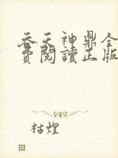 吞天神鼎全文免费阅读正版封面