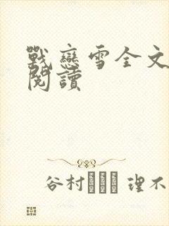 战恋雪全文免费阅读