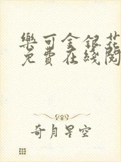 乐可金银花全文免费在线阅读