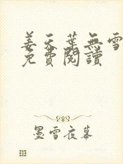 姜天叶无雪全文免费阅读