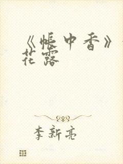 《帐中香》金银花露