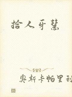 拾人牙慧封面