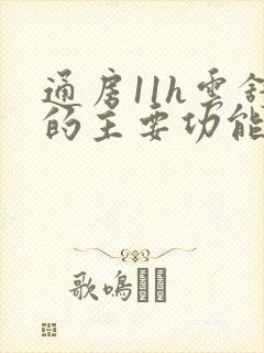 通房11h云舒的主要功能