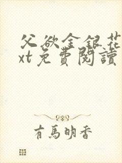 父欲金银花露txt免费阅读完整版小说封面