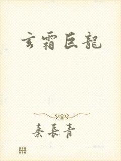 玄霜巨龙