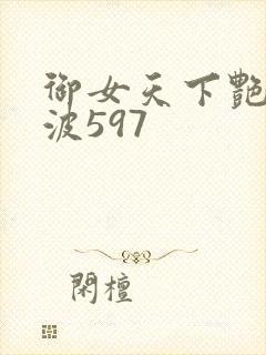 御女天下艳海风波597