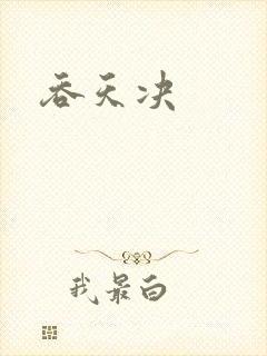 吞天决