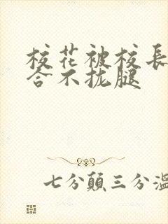 校花被校长c得合不拢腿