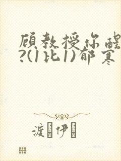 顾教授你醒了吗?(1比1)郁寒封面