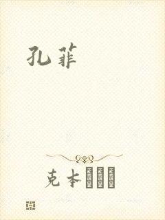 孔菲