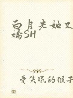 白月光她又茶又娇SH