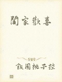 阖家欢喜