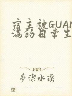 宿主被GUAN满的日常生活