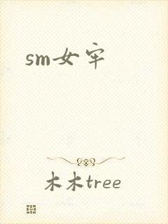 sm女牢