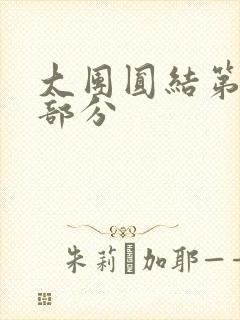 大团圆结第20部分