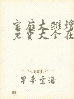 家庭大杂烩小说免费大全在线阅读