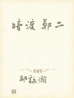 暗渡 郑二