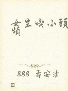 女生吃小头头视频