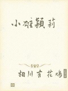 小雄颖莉